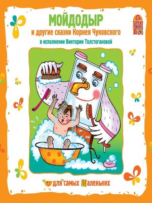 cover image of Мойдодыр и другие сказки Корнея Чуковского